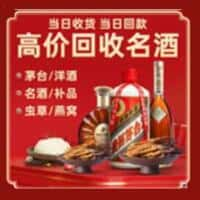 吉水县洋酒回收:茅台酒,名酒,虫草,烟酒,老酒,吉水县跃国烟酒经营部